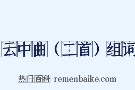 云中曲（二首）组词是什么意思的图片